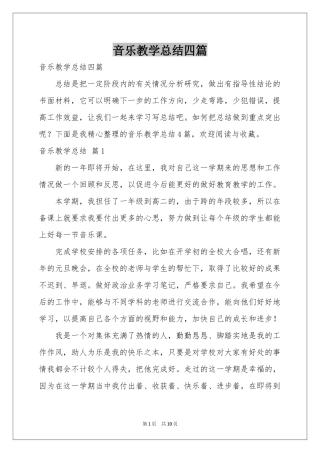音乐教学参考总结四篇