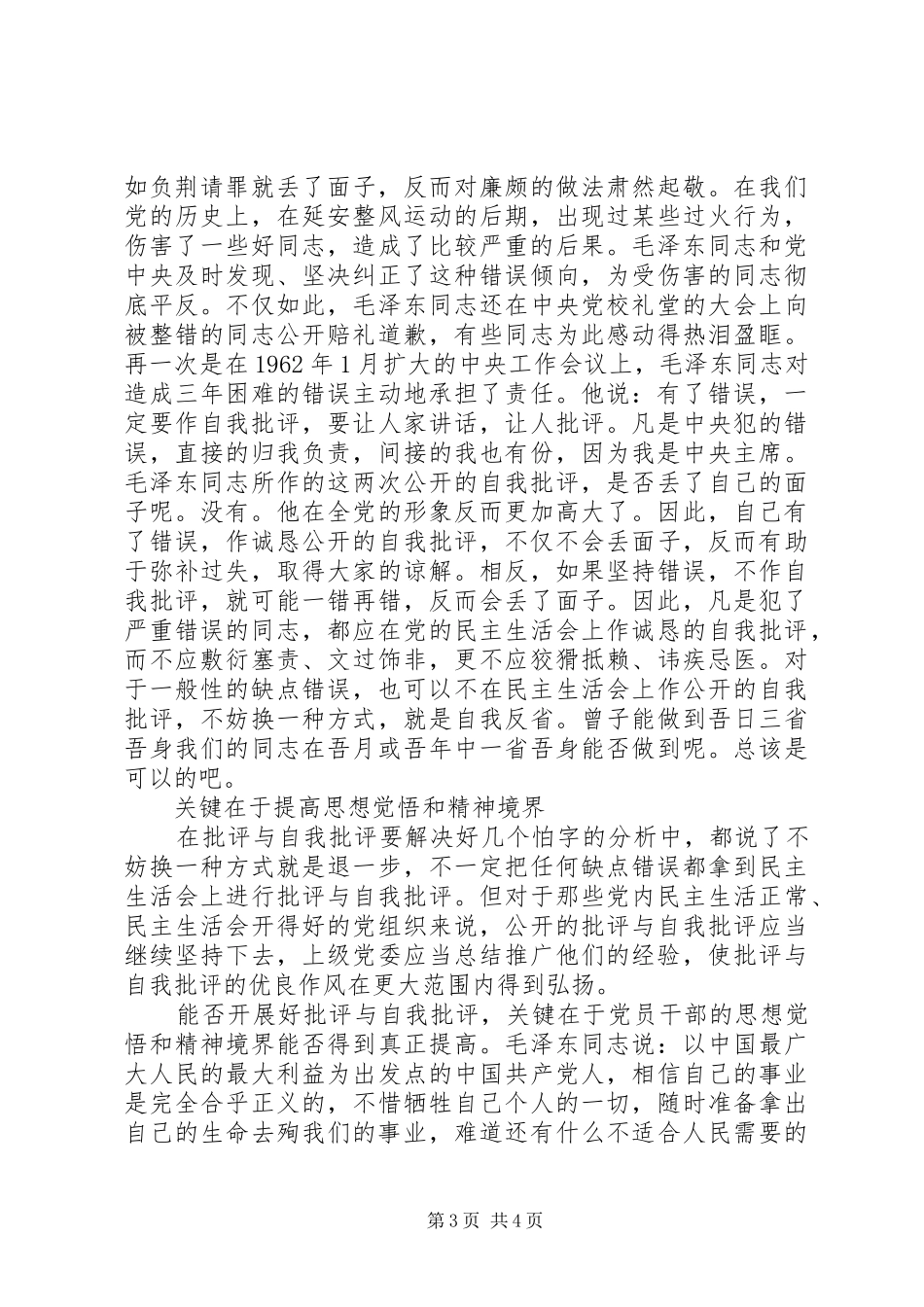 弘扬批评与自我批评的学习心得体会_第3页