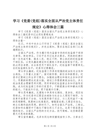 学习《党委(党组)落实全面从严治党主体责任规定》心得体会三篇