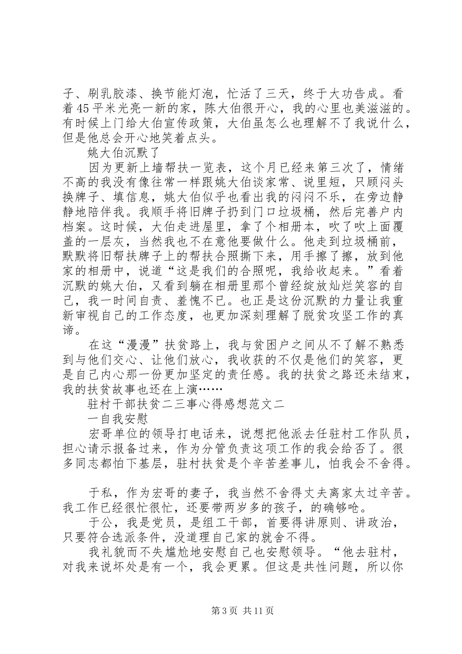 驻村干部扶贫二三事心得感想多篇_第3页