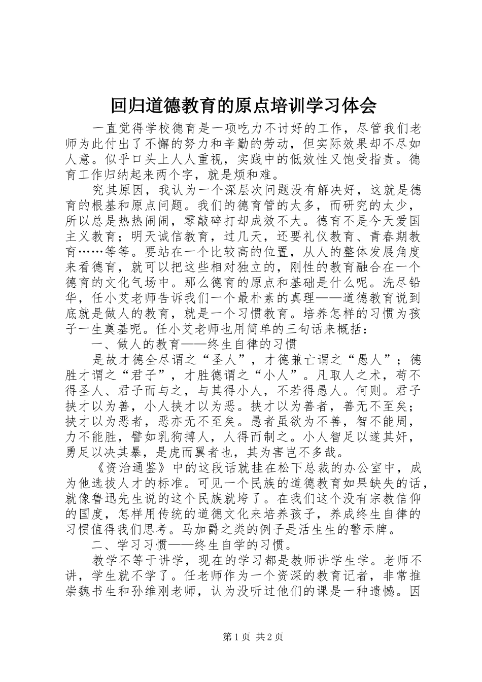 回归道德教育的原点培训学习体会_第1页