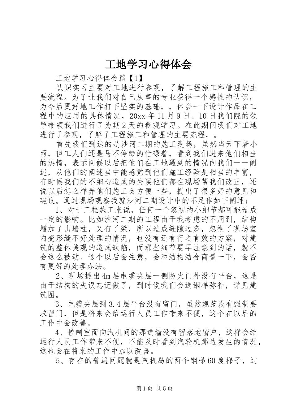 工地学习心得体会_第1页