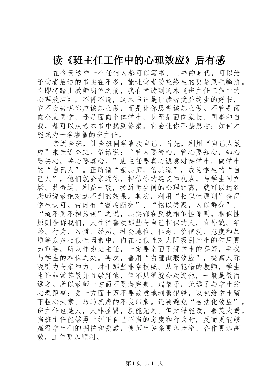 读《班主任工作中的心理效应》后有感_第1页