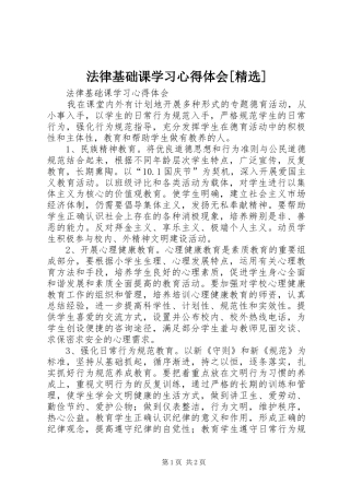 法律基础课学习心得体会[精选]