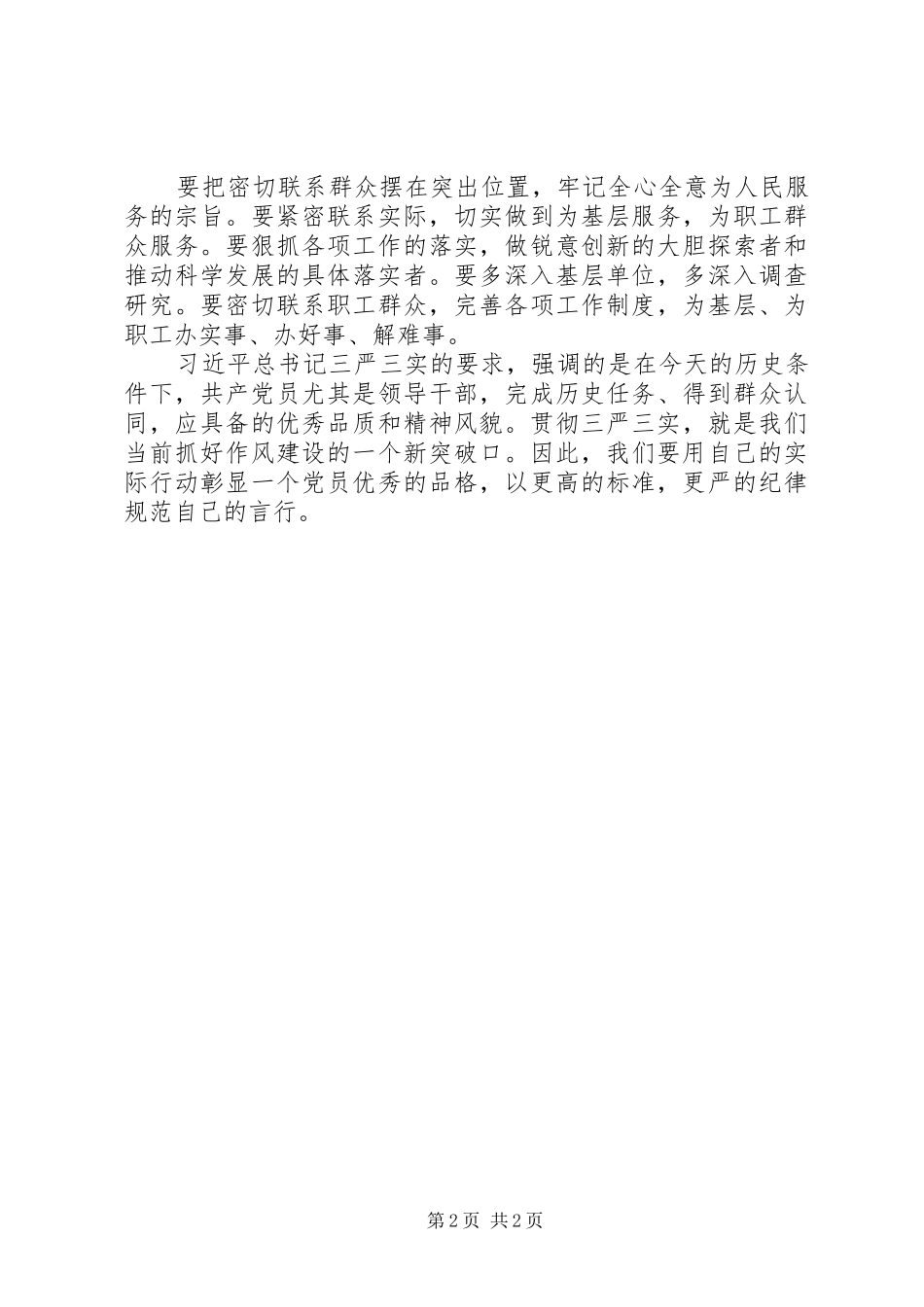 贯彻“三严”“三实”心得体会_第2页