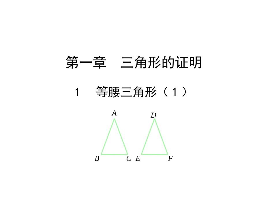 1.1等腰三角形(1))_第1页