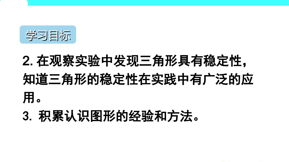 人教2011版小学数学四年级三角行的特性_第3页