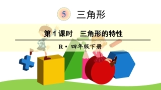 人教2011版小学数学四年级三角行的特性