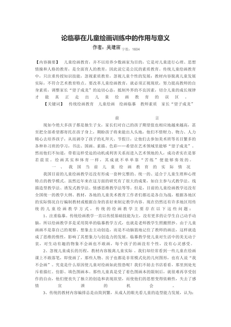 论临摹在儿童绘画训练中的作用与意义_第1页