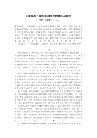 论临摹在儿童绘画训练中的作用与意义