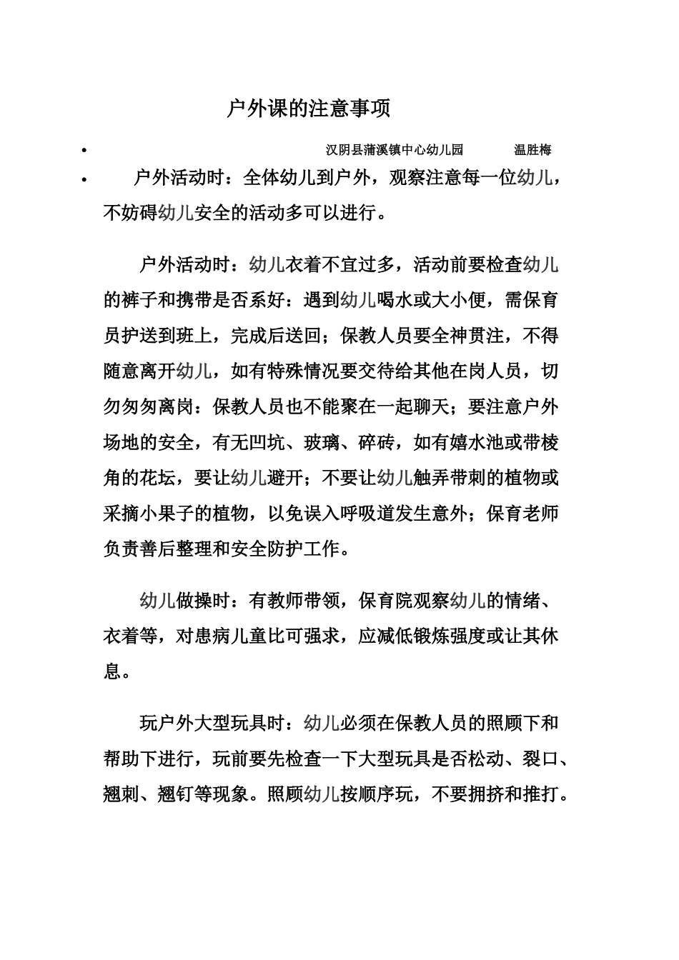 幼儿户外课的注意事项_第1页