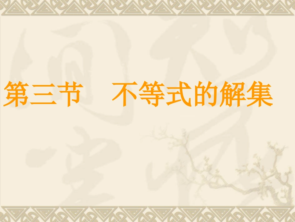 不等式的解集_第1页