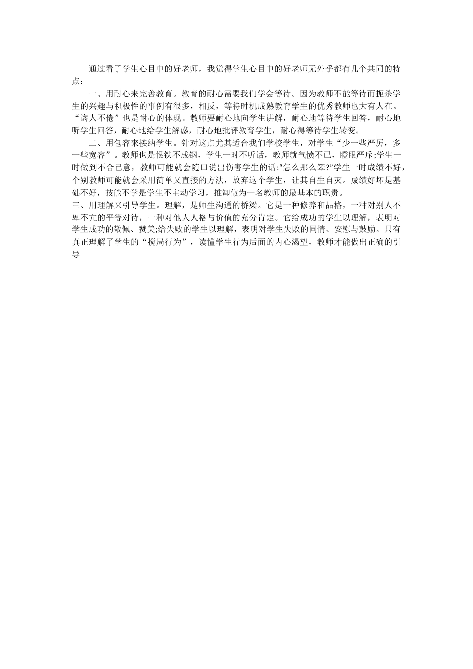 心目中的好老师感言（牟丽霞）_第1页