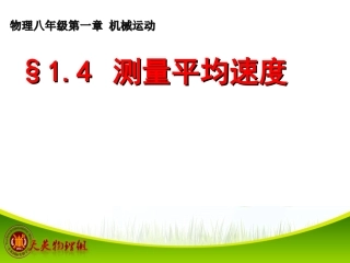 八年级物理上册-1.4-测量平均速度课件-(新版)新人教版