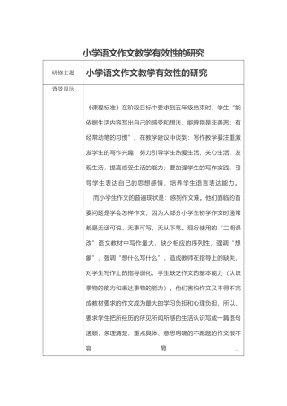 小学语文作文教学有效性的研究