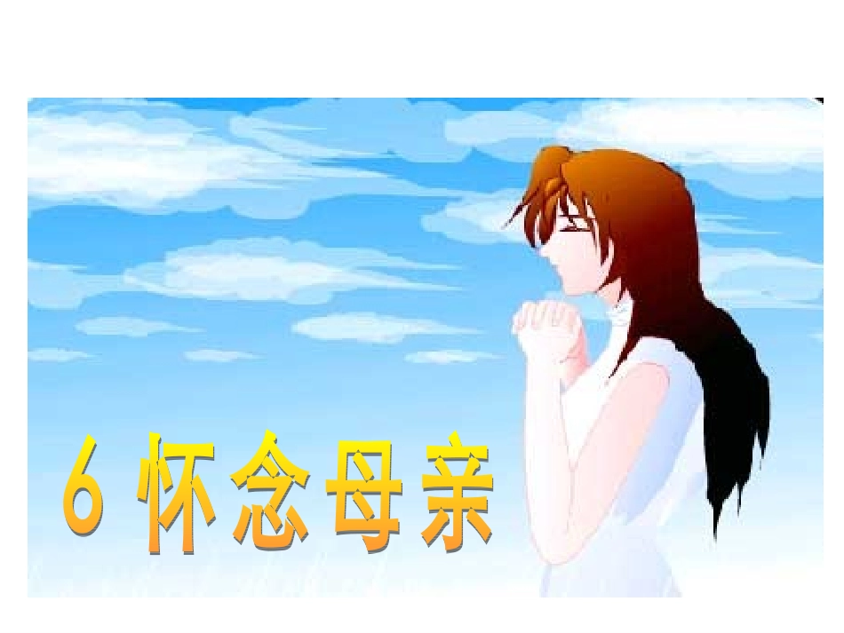 怀念母亲课件 (2)_第1页