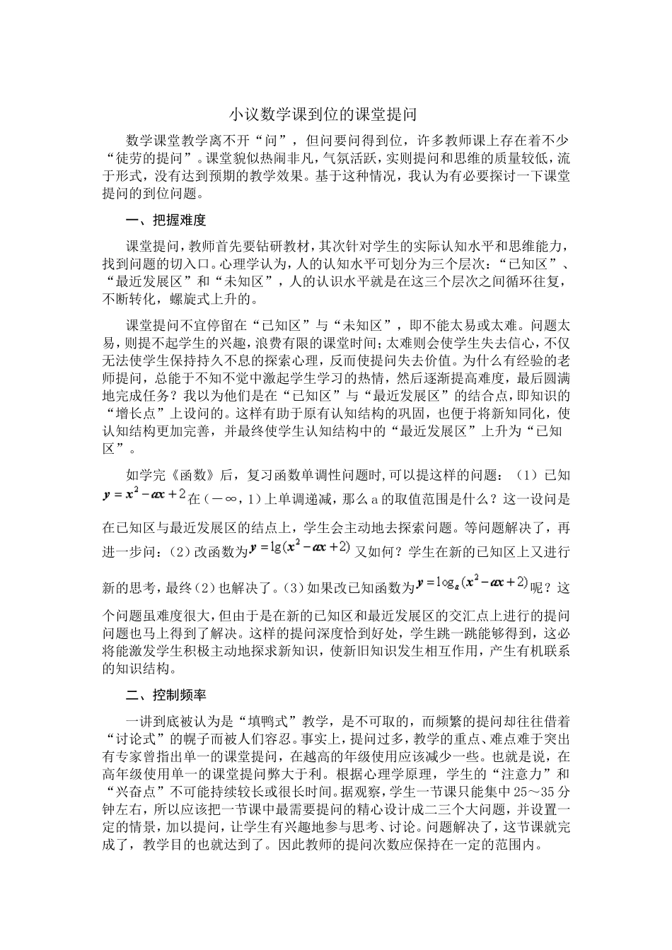 浅议数学课到位的课堂提问0919用_第1页