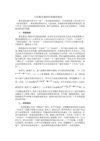 浅议数学课到位的课堂提问0919用