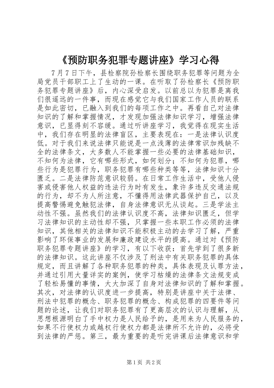 《预防职务犯罪专题讲座》学习心得_第1页