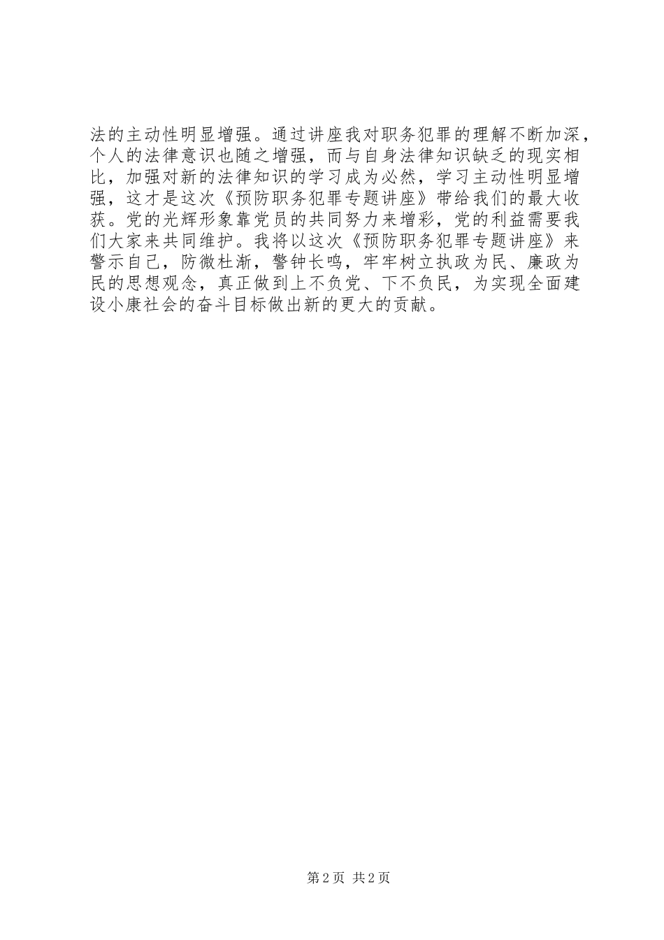 《预防职务犯罪专题讲座》学习心得_第2页