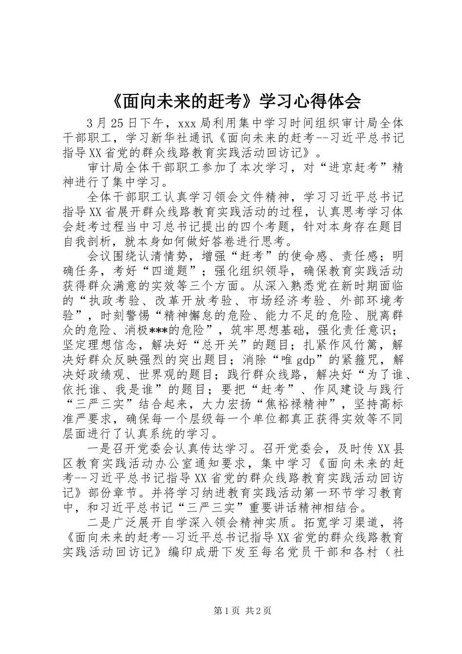 《面向未来的赶考》学习心得体会_第1页