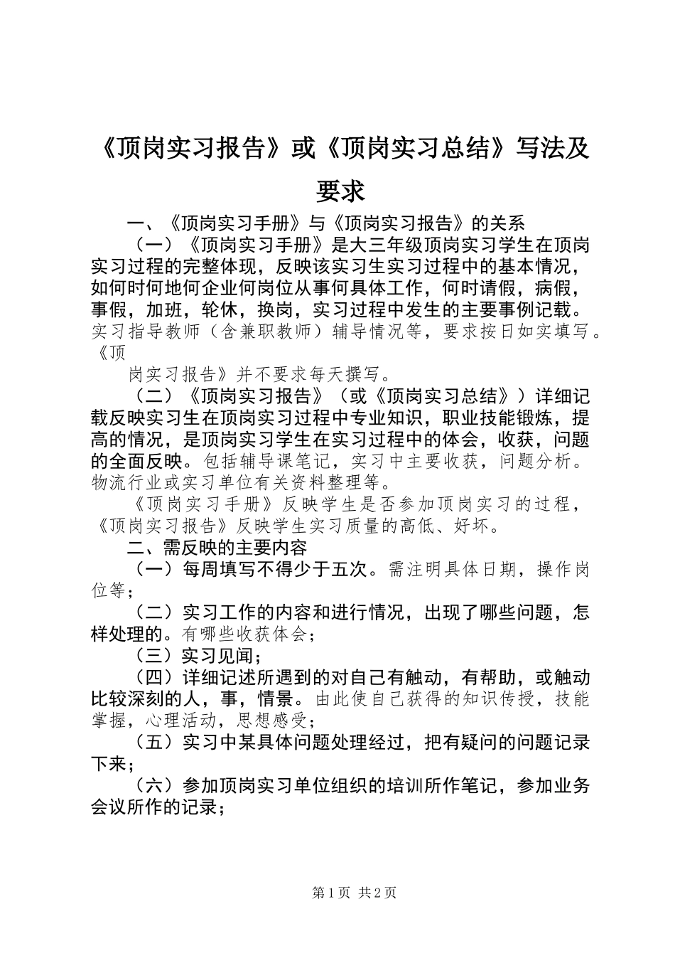 《顶岗实习报告》或《顶岗实习总结》写法及要求_第1页
