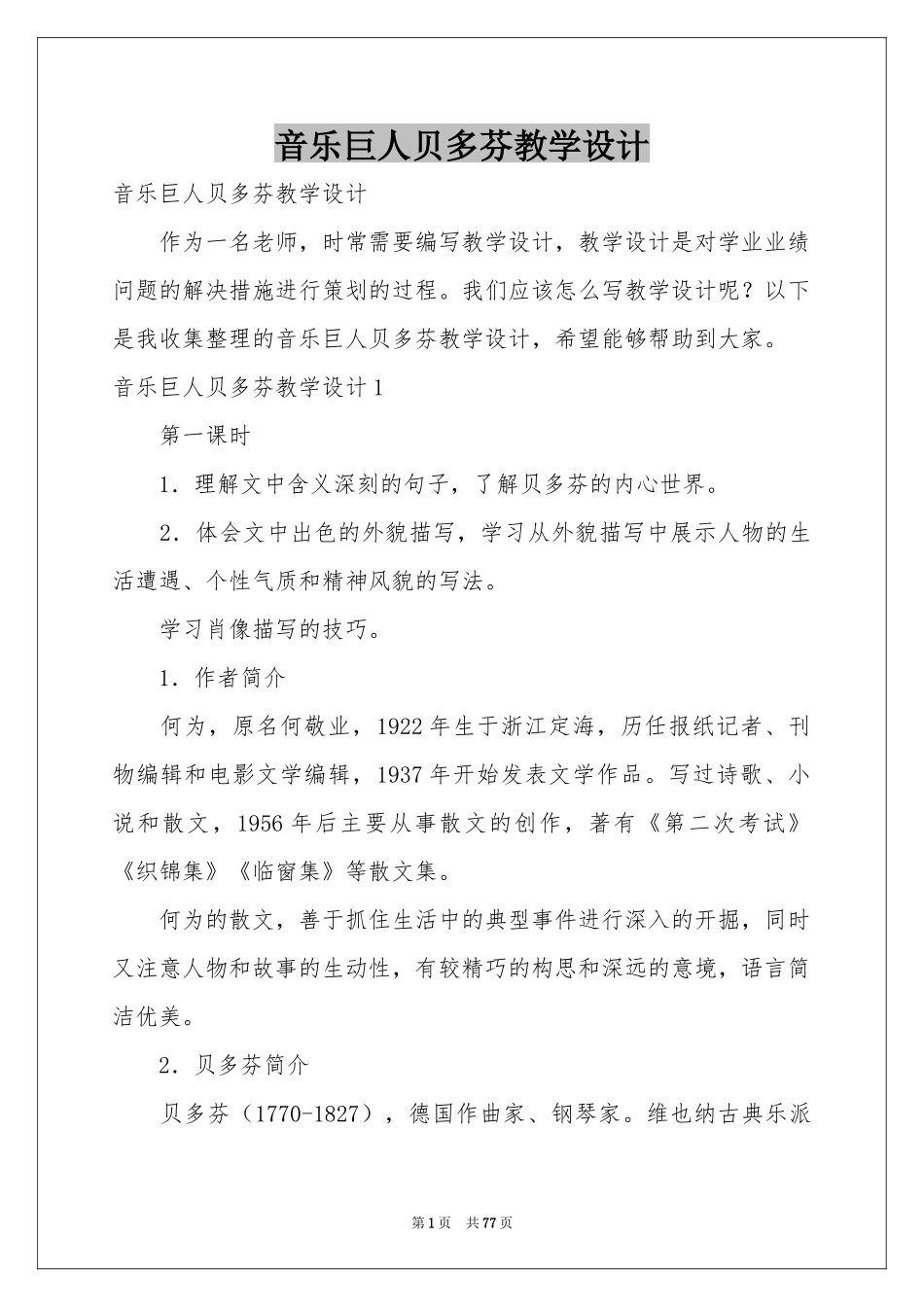 音乐巨人贝多芬教学设计_第1页