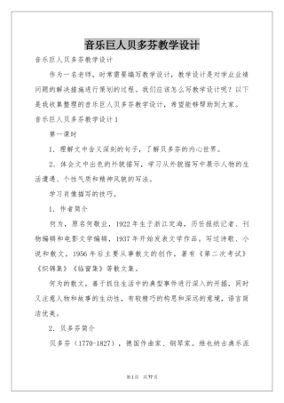 音乐巨人贝多芬教学设计