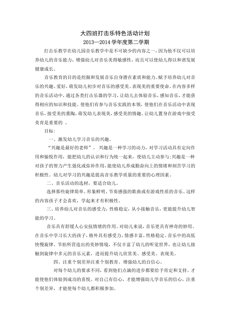 大四班打击乐特色活动计划_第1页