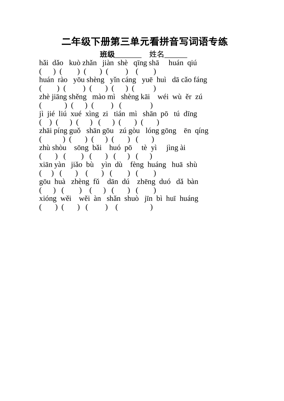 二年级下册第三单元看拼音写词语专练_第1页