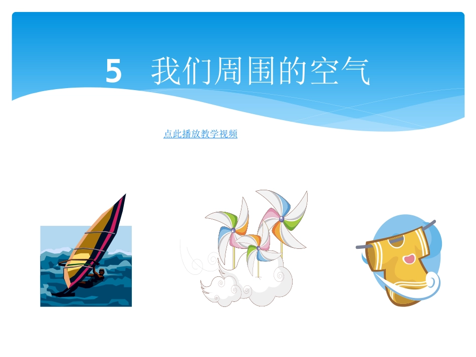 5.我们周围的空气_第2页