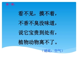 5.我们周围的空气