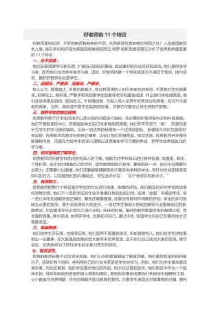 好老师的11个特征