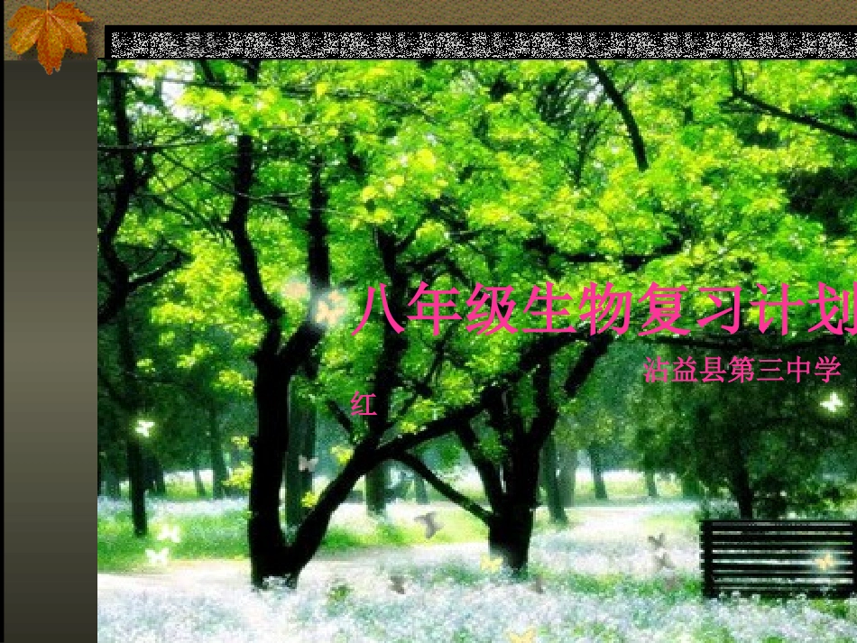 八年及生物复习计划--课件_第1页