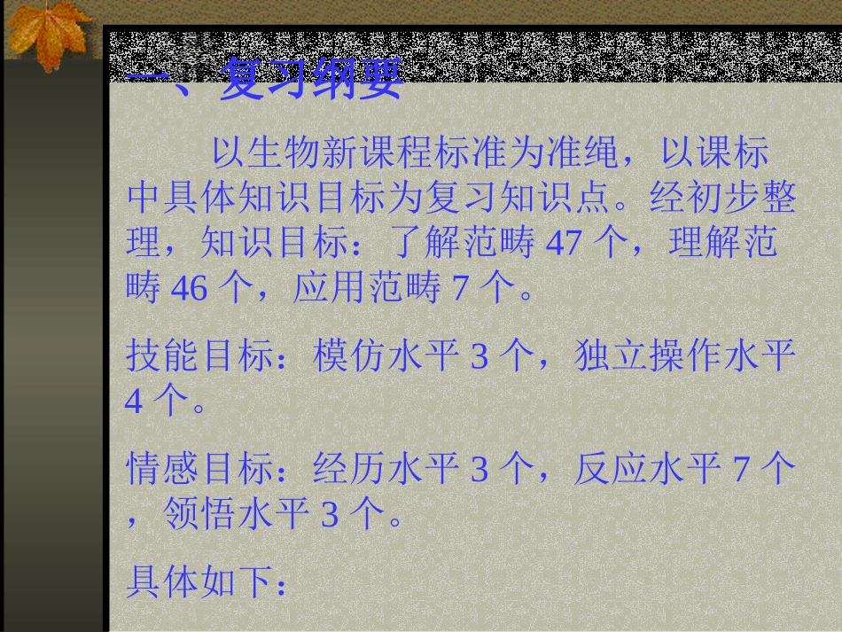 八年及生物复习计划--课件_第2页