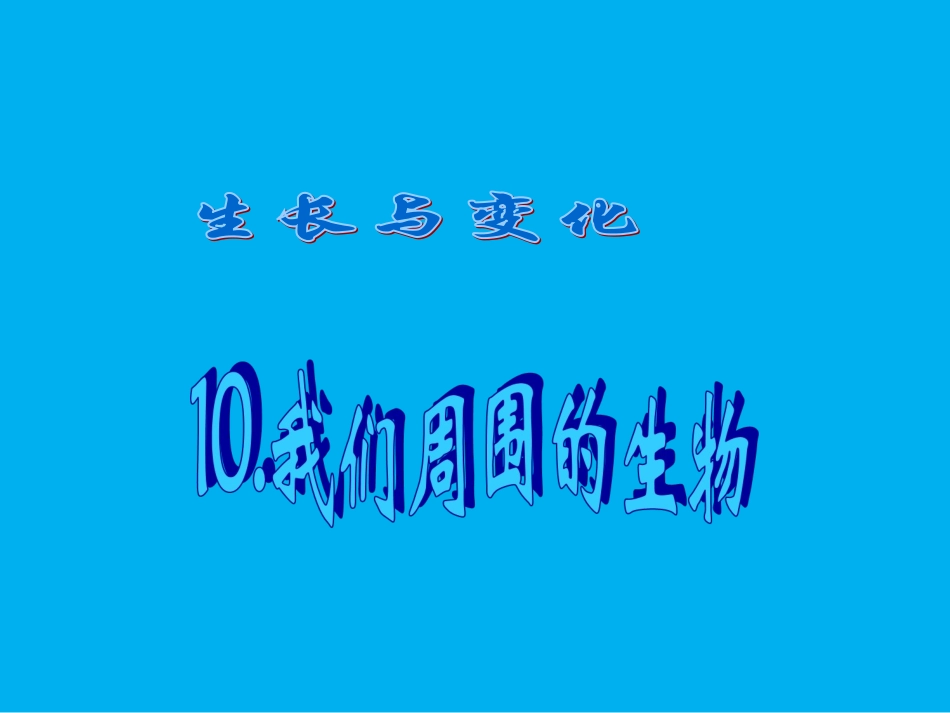 《10.-周围的生物》课件2_第1页