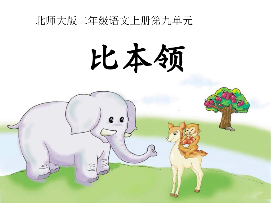 比本领比本领_第1页