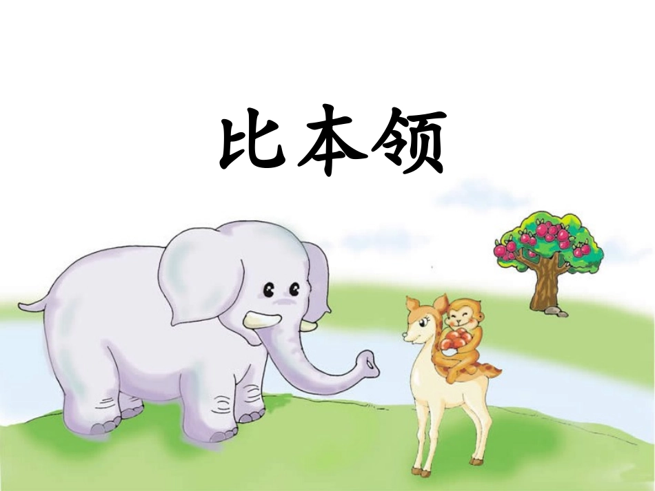 比本领比本领_第3页