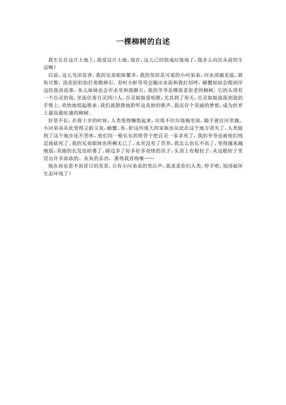 一棵柳树的自述_第1页