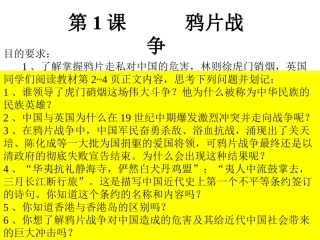 第1课--鸦片战争