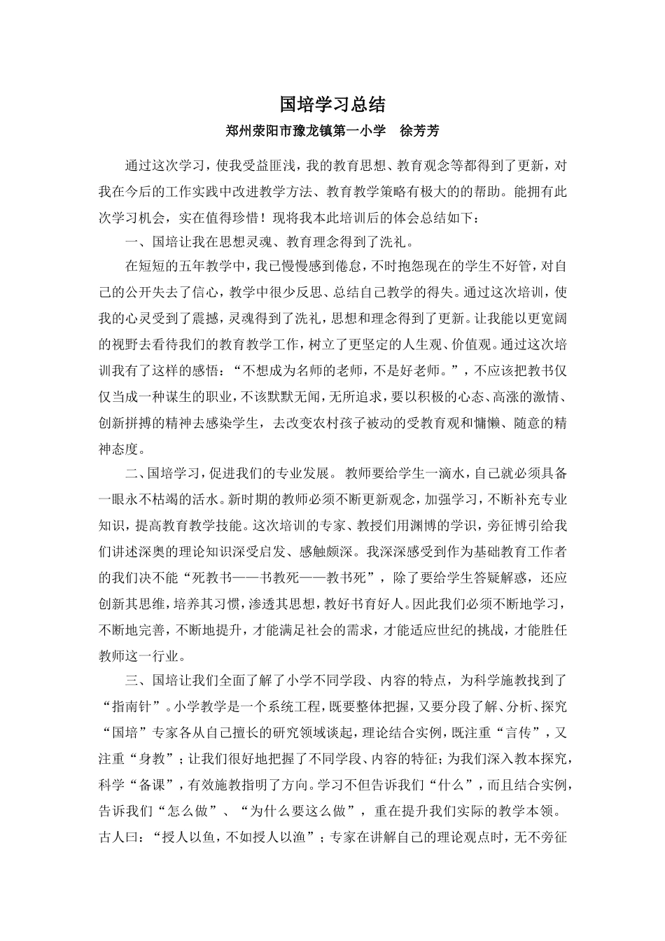 徐芳芳国培总结osoftWord文档_第1页