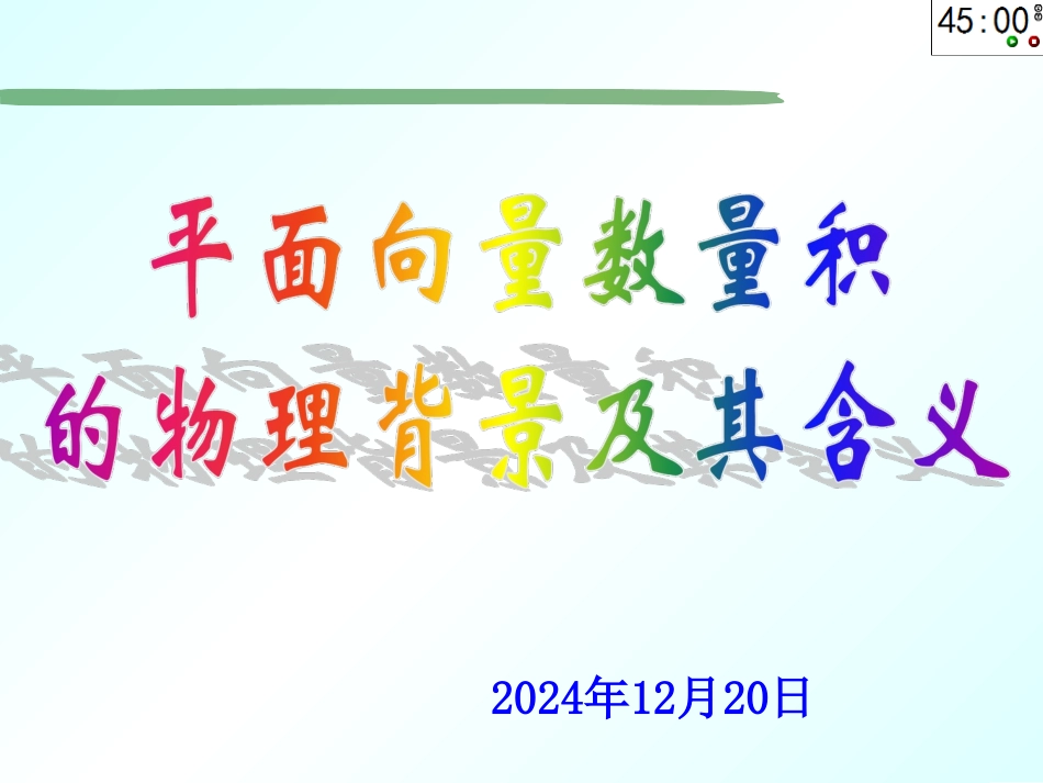 平面向量数量积的物理背景及其含义_第1页