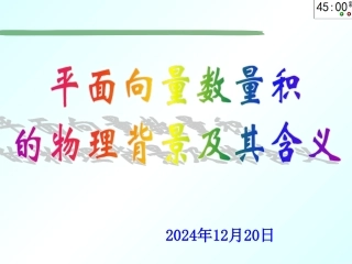 平面向量数量积的物理背景及其含义