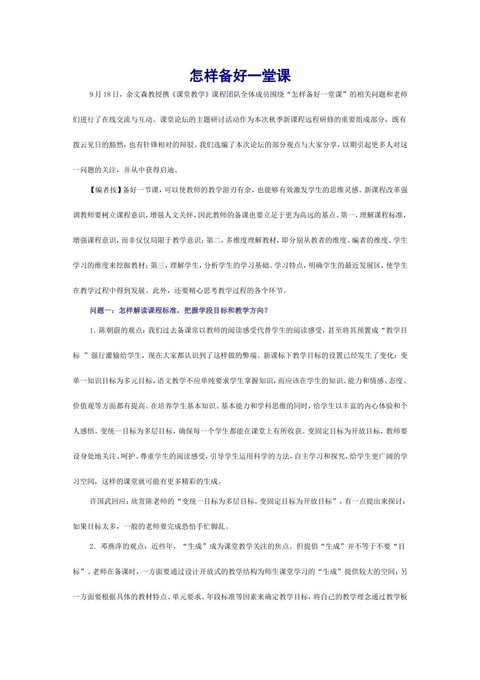 怎样备好一堂课_第1页
