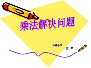 人教2011版小学数学三年级连乘解决问题-(6)