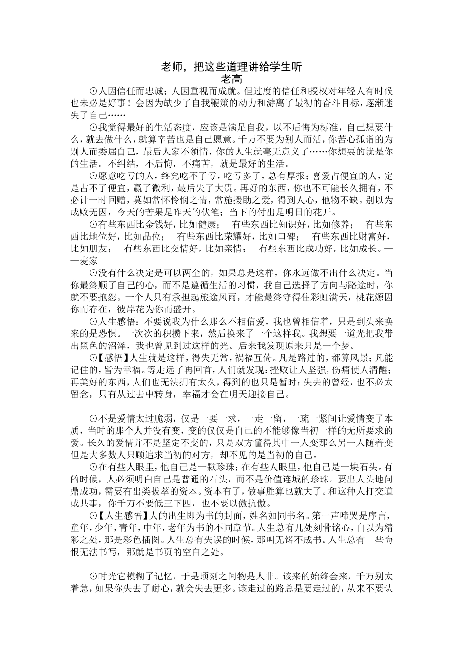 老师,把这些道理讲给学生听_第1页