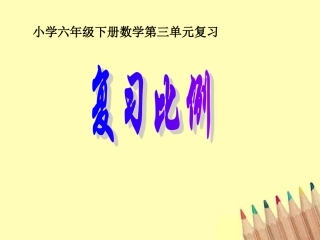 六下数学第三单元比例复习