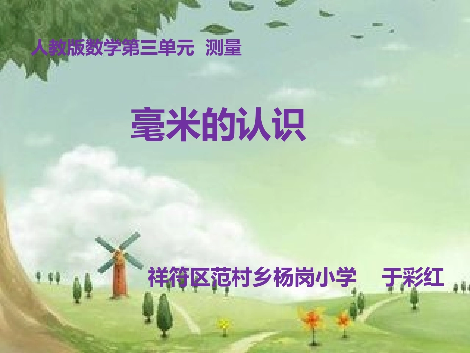 人教2011版小学数学三年级毫米的认识-(4)_第1页