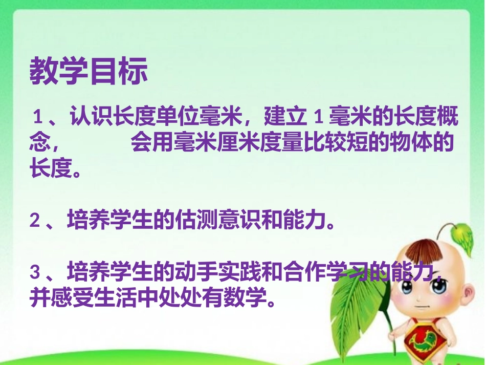 人教2011版小学数学三年级毫米的认识-(4)_第2页