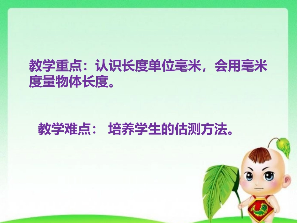 人教2011版小学数学三年级毫米的认识-(4)_第3页